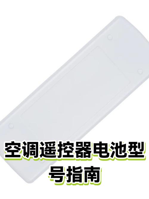 空调遥控板用几节电池