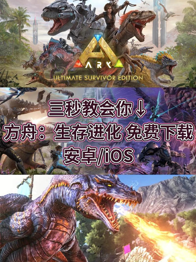 方舟生存进化手游下载 手机版