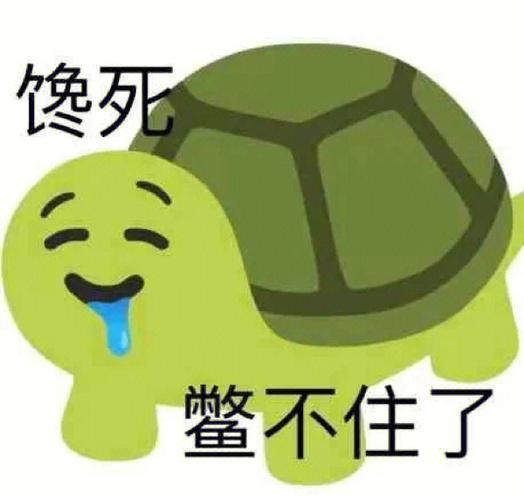 你害得老子也馋了表情包