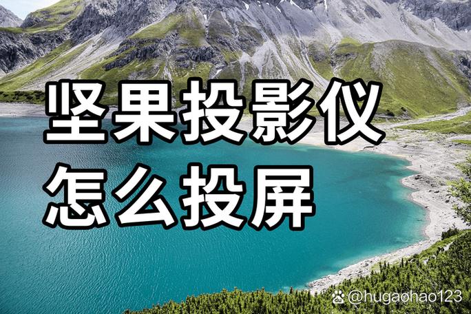 坚果投影仪连接手机