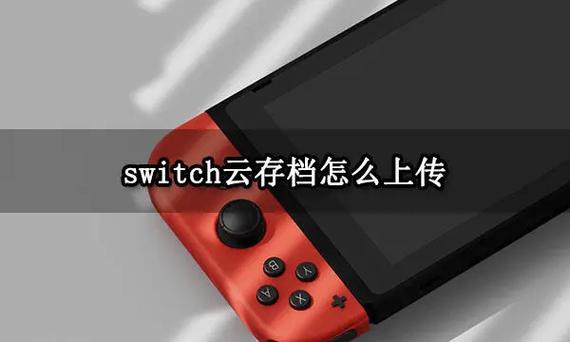 switch如何下载云存档到本地