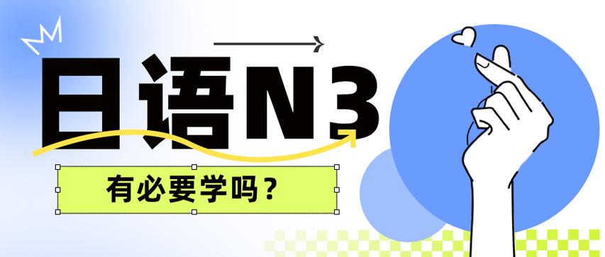 日语n3