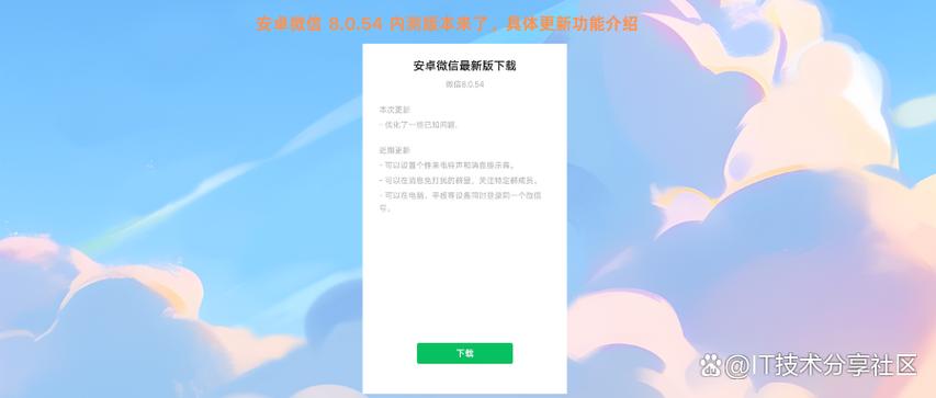 官方微信安卓版内测下载截图3