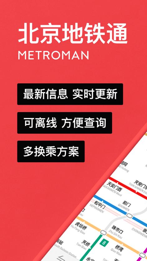 地铁通手机版