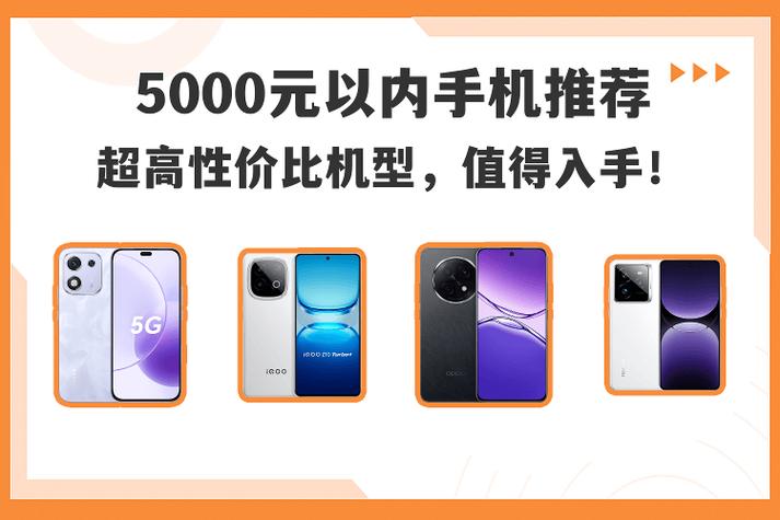 5000左右的手机哪个性价比高