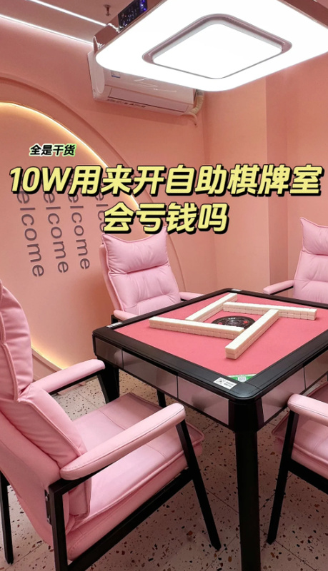 无老板自助麻将系统
