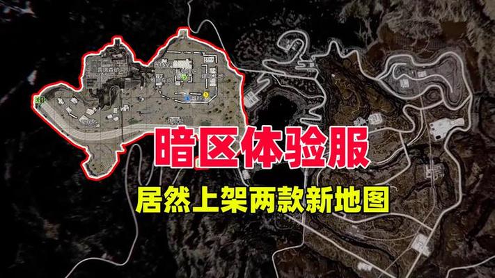 暗区突围的新地图