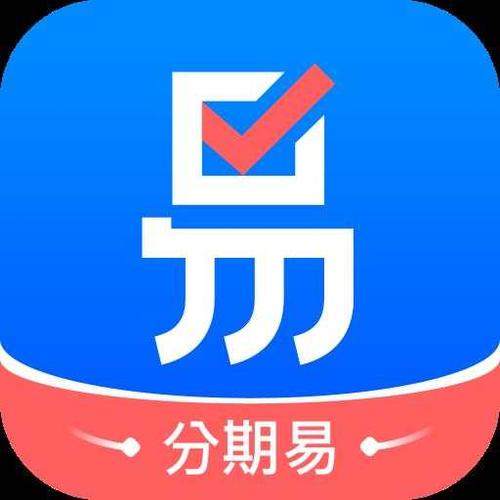 分期易贷app下载苹果版