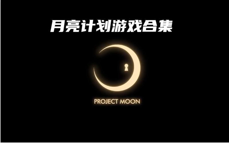 月亮计划有哪些游戏