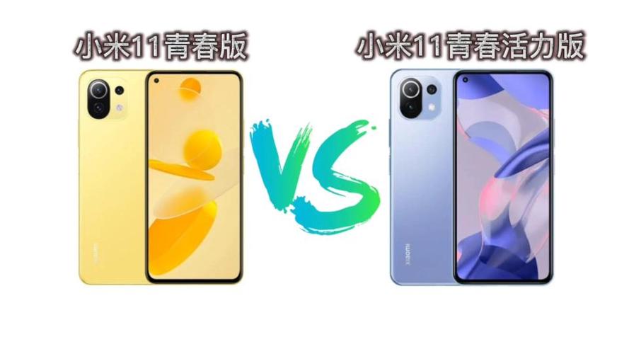 小米11青春活力版和青春版区别