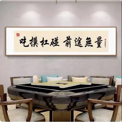 麻将馆挂什么书法作品