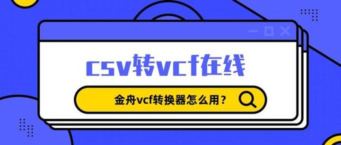 csv转换成vcf工具