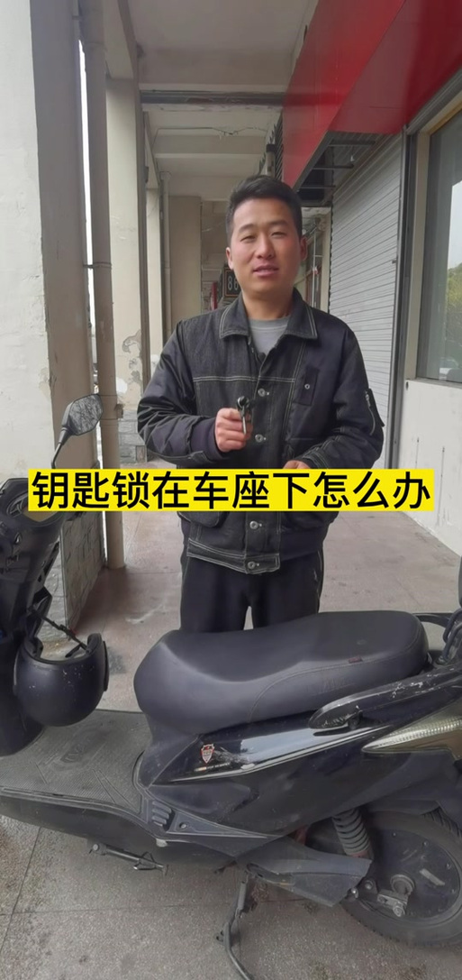 电瓶车坐垫锁了,没钥匙打不开怎么办