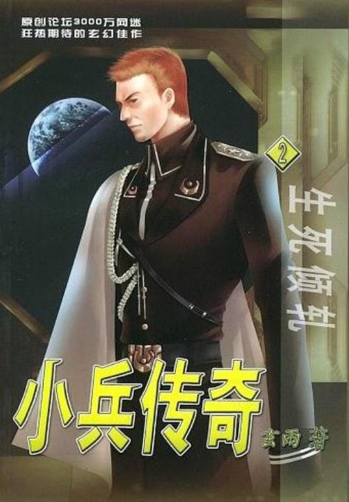小兵传奇2