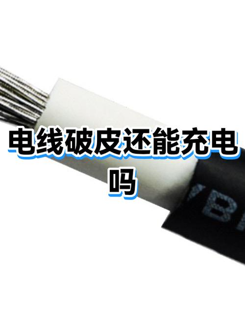 充电线皮破了还能用吗