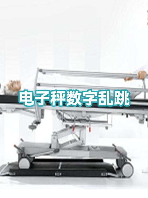 电子秤数字一直跳动怎么办