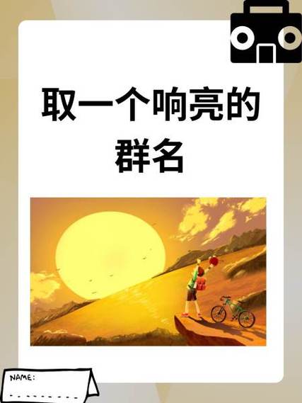 群聊取什么名字好听