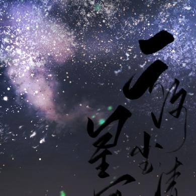 星河长明不能随便说截图2