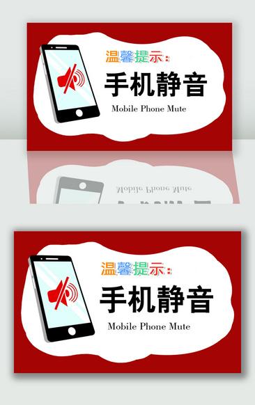 您的手机当前处于静音状态