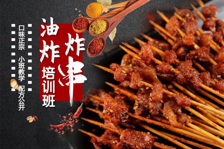 正宗炸串培训