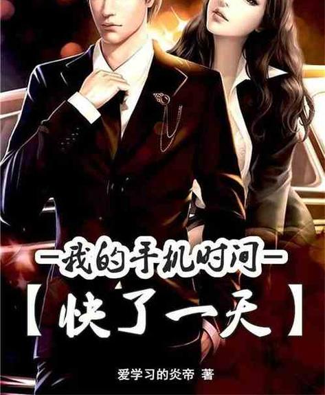 我的手机时间快了一天全文免费阅读