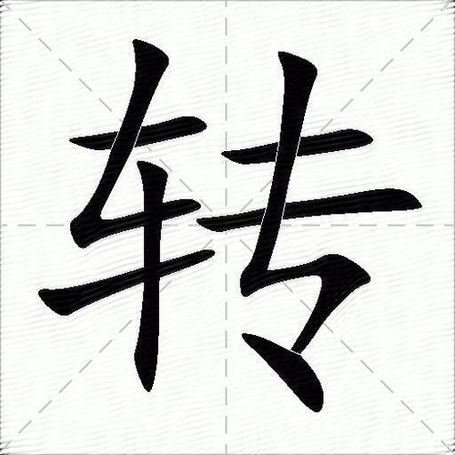简体中文转繁体中文