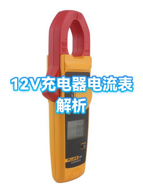 充电器12v电流多少
