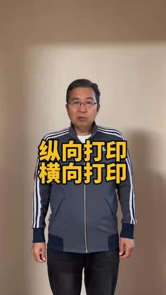 横向打印和纵向打印的区别