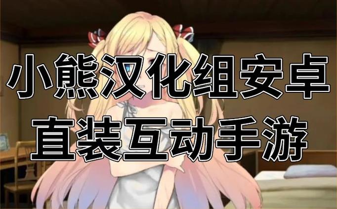 小熊汉化组游戏特色