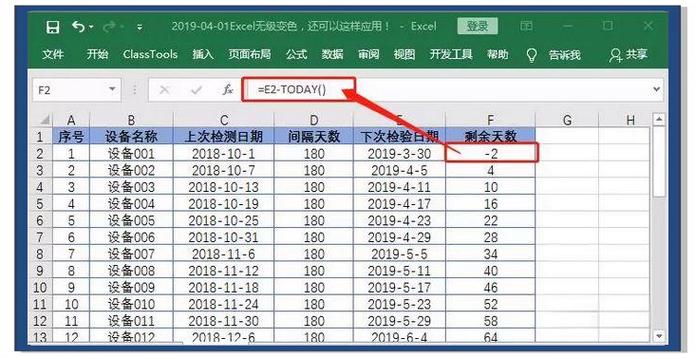 excel计算剩余天数