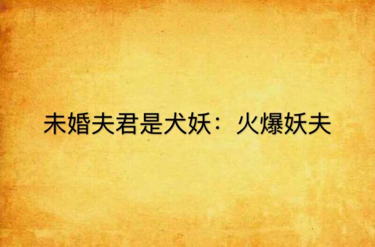 周玉的小说火爆妖夫