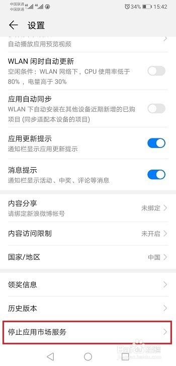 怎么停用应用市场软件