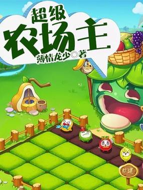 都市娱乐之超级农场主