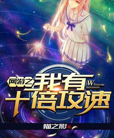 网游之我有十倍攻速卡夜阁