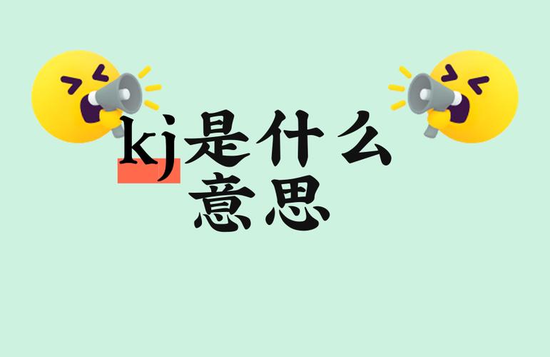 j是什么意思网络用语