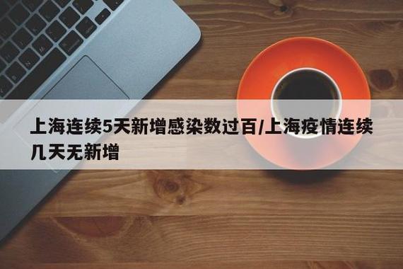 连续几日无新增才解封