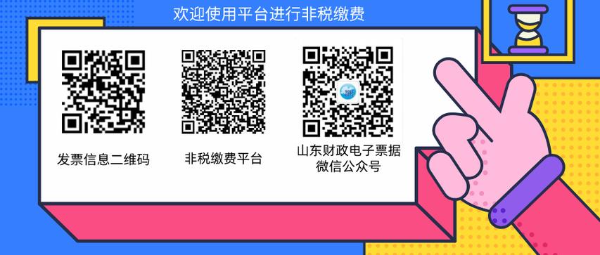 山东省财政非税统缴平台