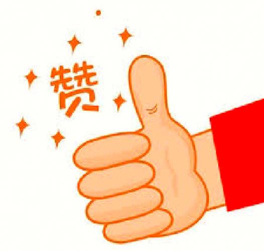 快点给我点赞图片