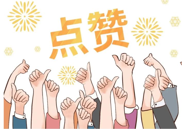 快点给我点赞图片截图3