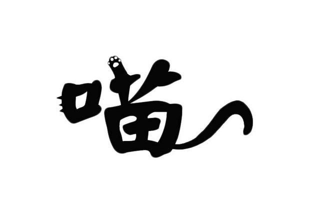 猫咪字体设计