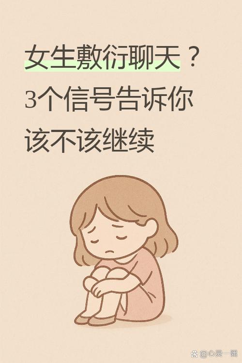女生回的很敷衍还聊吗