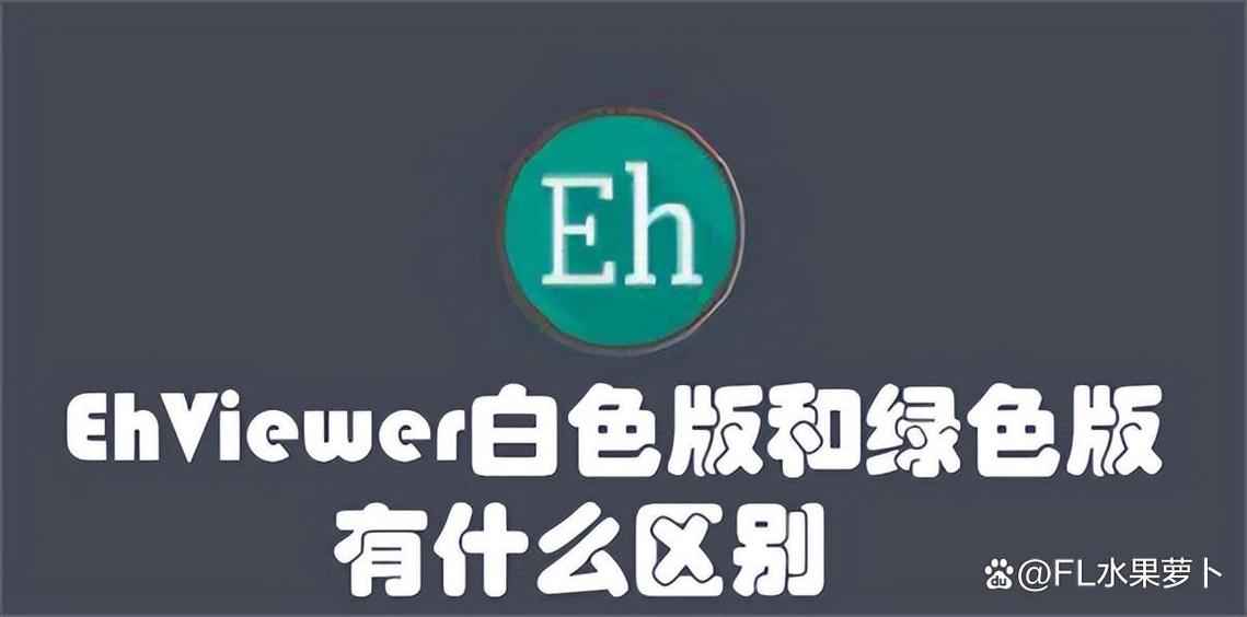 ehviewer白色版电脑版