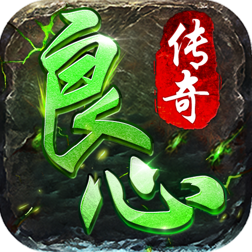 求良心传奇手游