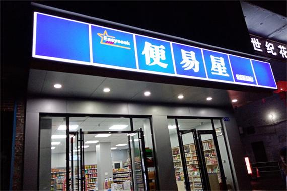 便易星加盟费多少钱