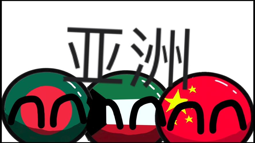 波兰球1号球