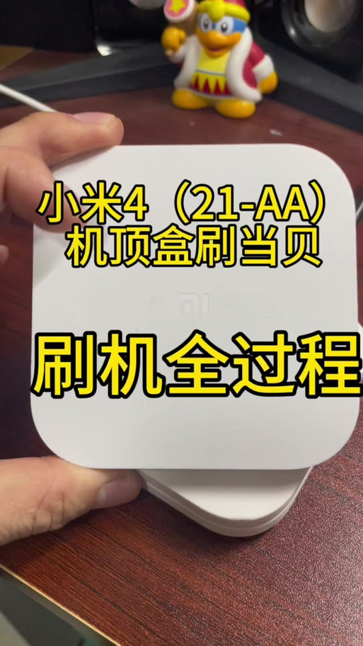 小米盒子4纯净刷机包