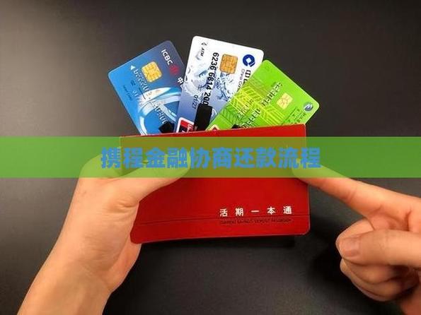 携程金融如何还款