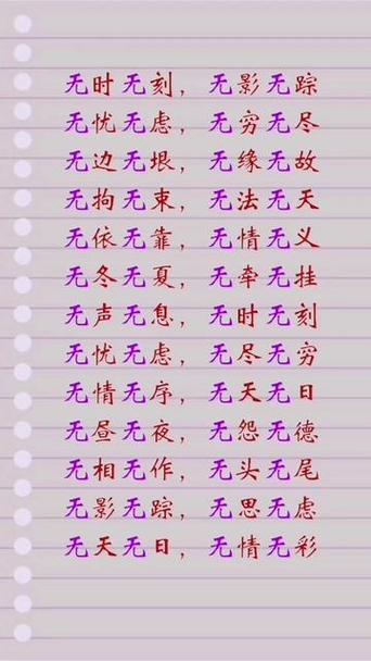 无 三字词语