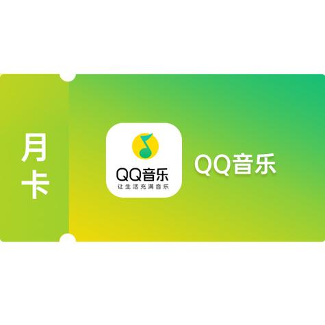 QQ音乐月卡