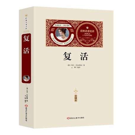 复活哪个译本综合评价最高?